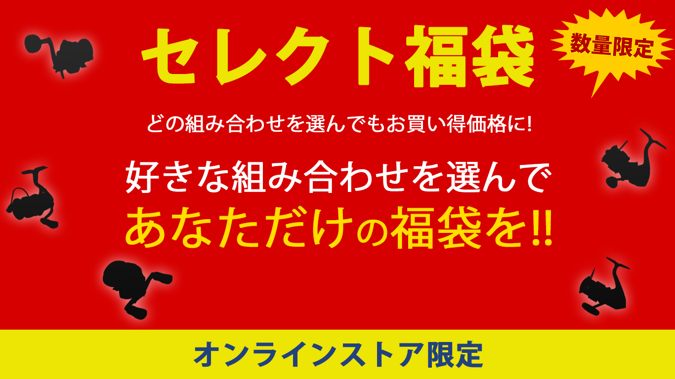 キャスティング福袋