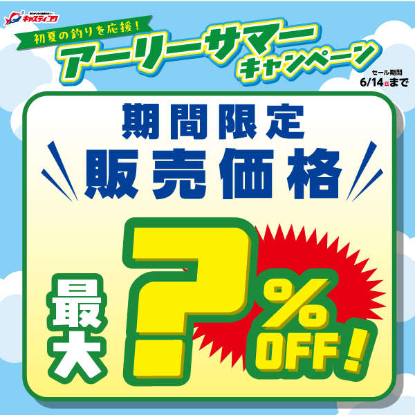 釣具をお得に買うならキャスティングオンラインストア セール開催中