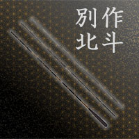 ⑨ 美品　ヘラブナ　別作　北斗　七尺 かちどき 別作 北斗 へら竿（並継）[07尺] : オイカワ釣具