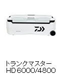 トランクマスターHD 6000/4800