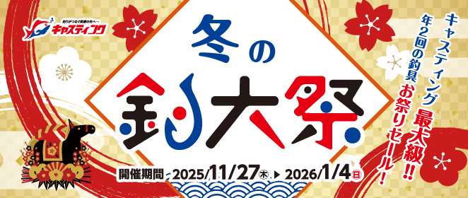 冬の釣大祭