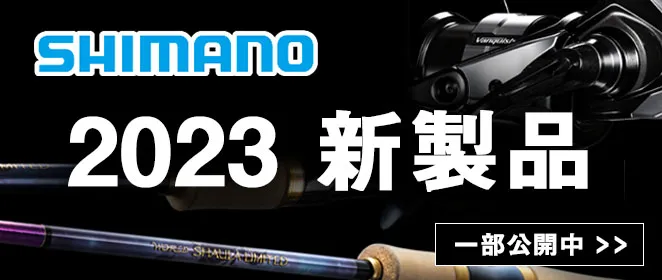 SHIMANO 2023新製品