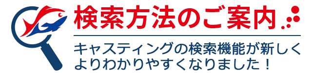 検索機能案内 釣具のキャスティングオンラインストア 全国50店舗以上を展開する大型釣具店