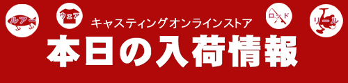 釣具のキャスティング オンラインストア