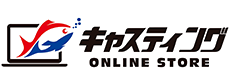 キャスティングオンラインストア