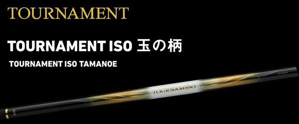 トーナメント竿