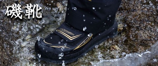 磯靴