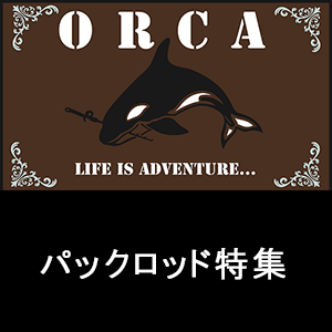 オルカパックロッド